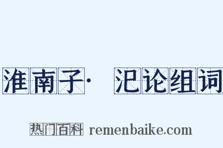 淮南子·汜论组词是什么意思的图片